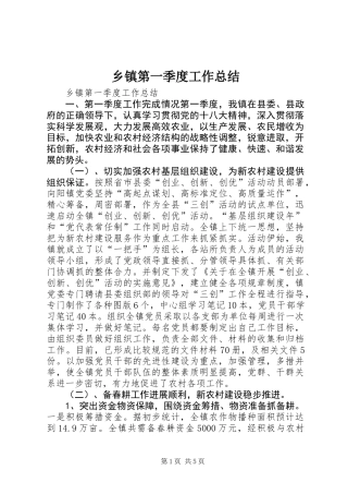 乡镇第一季度工作总结