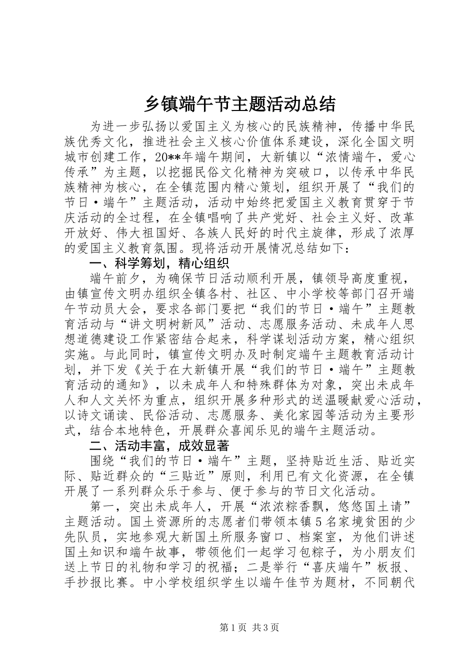 乡镇端午节主题活动总结_第1页