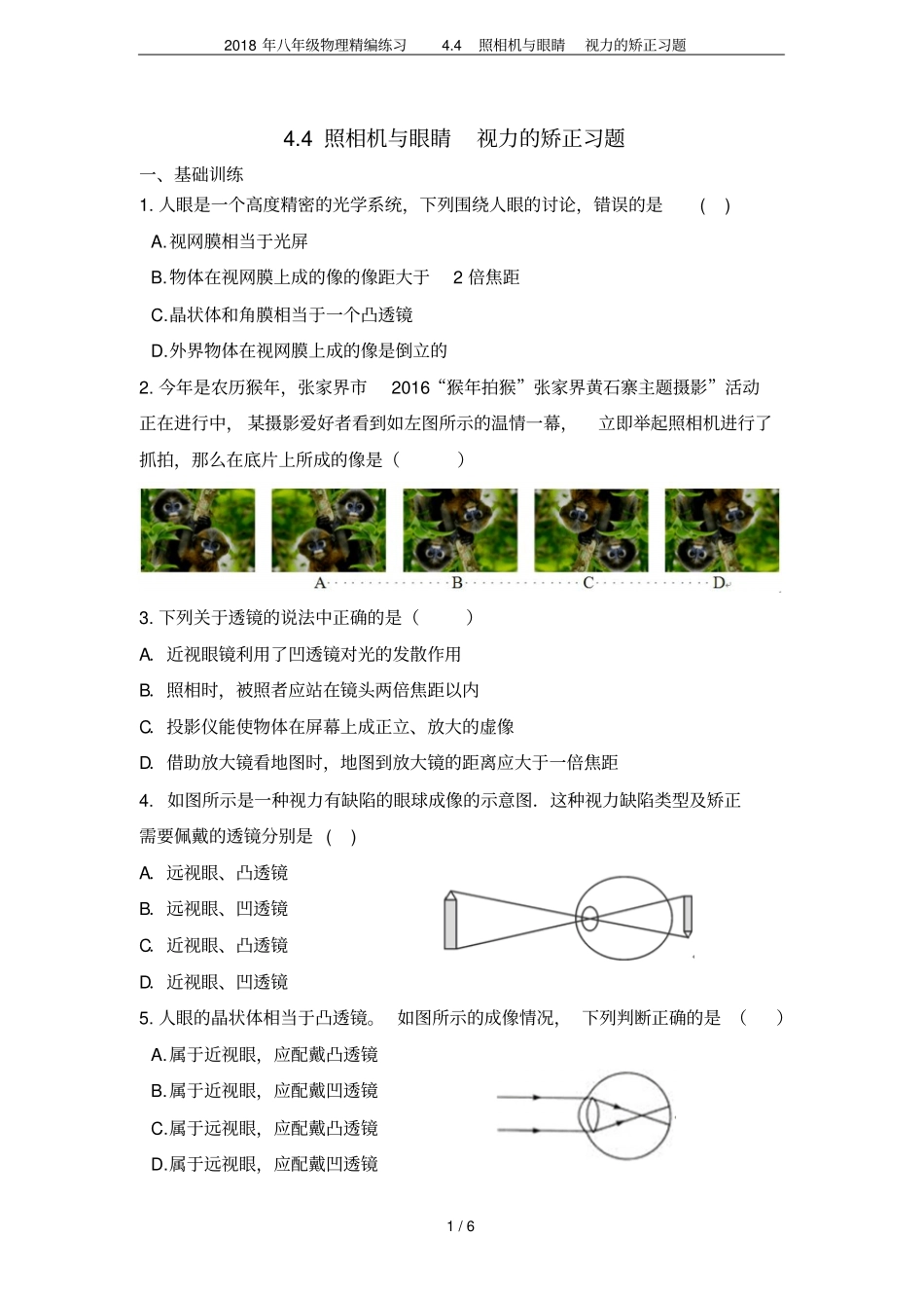 2018年八年级物理精编练习4照相机与眼睛视力的矫正习题_第1页