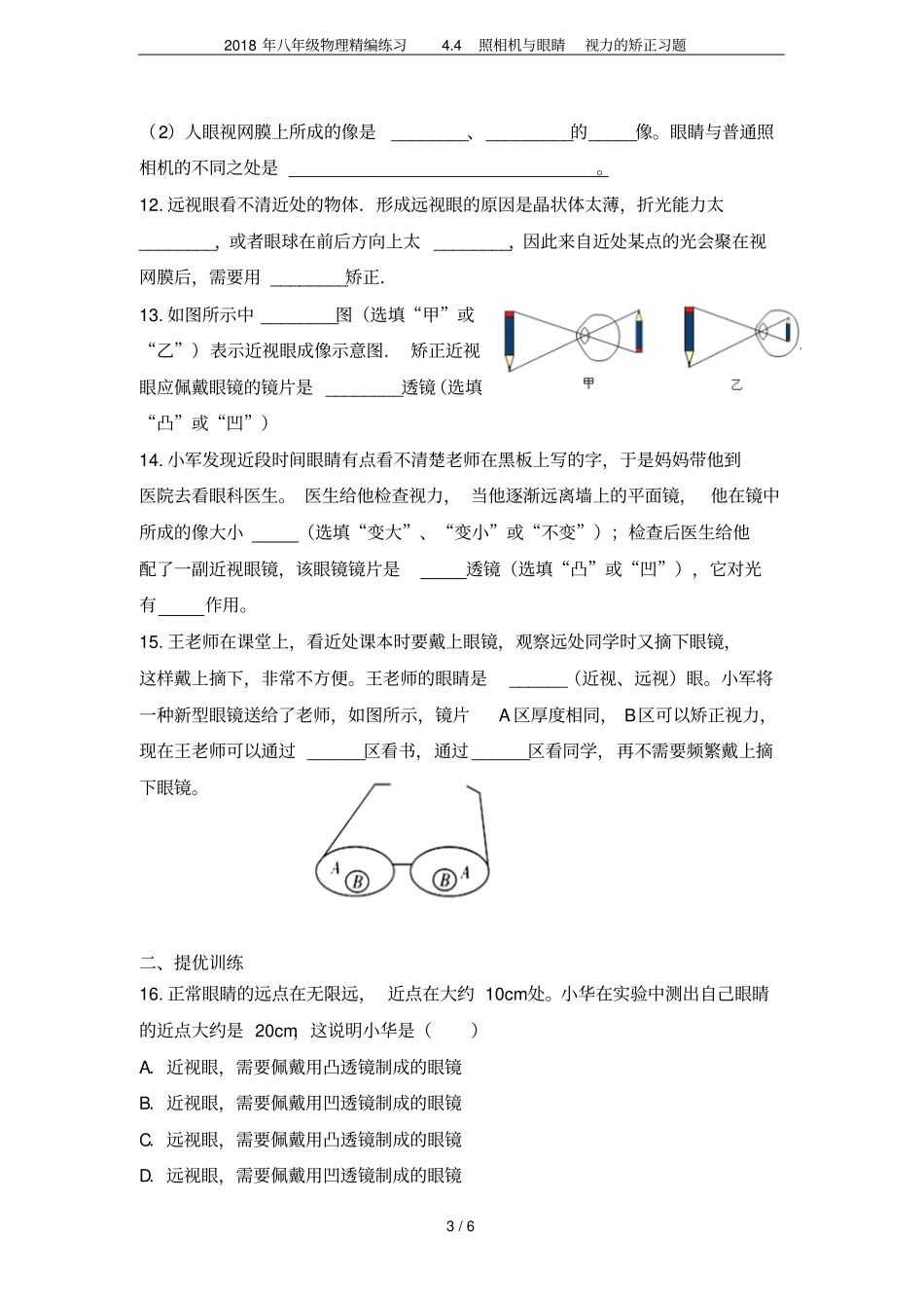2018年八年级物理精编练习4照相机与眼睛视力的矫正习题_第3页
