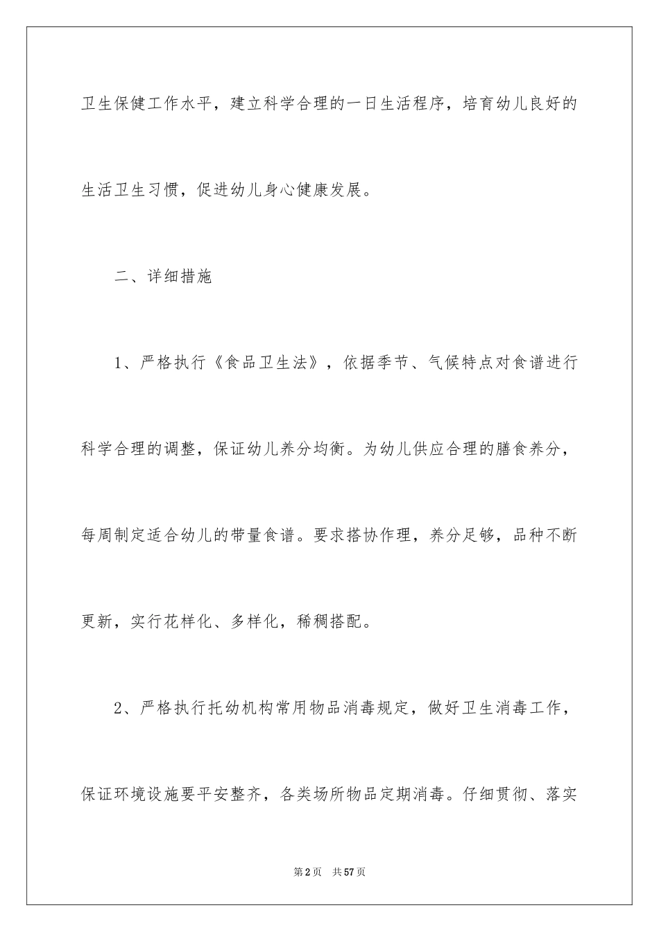 2024中班卫生保健工作计划_1_第2页