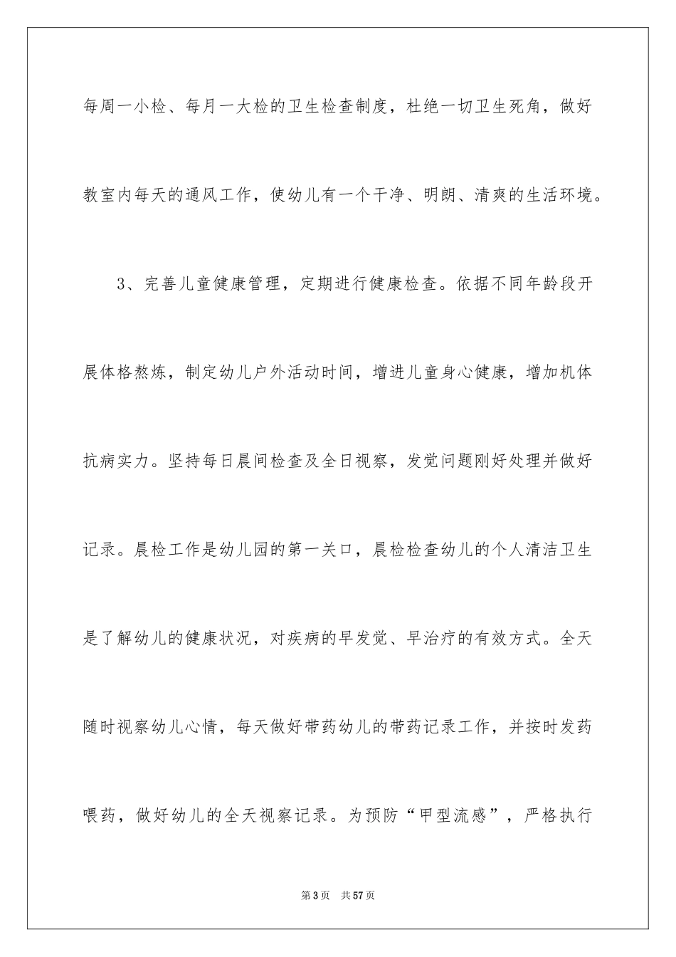 2024中班卫生保健工作计划_1_第3页