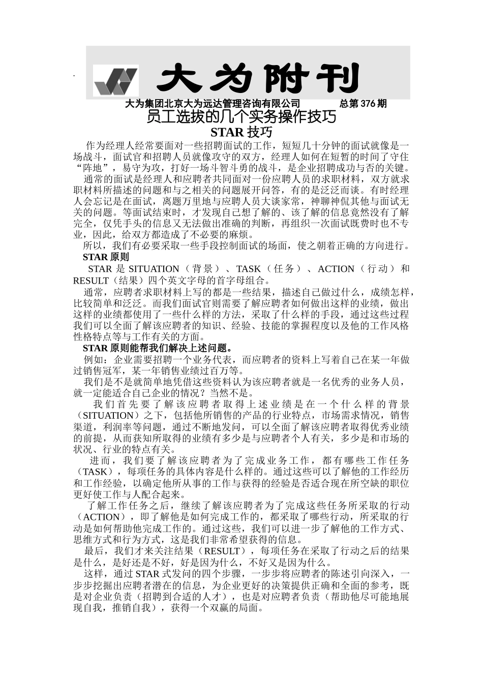 员工选拔几个实务操作技巧_第1页