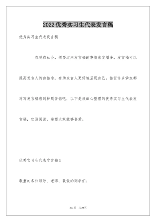 2024优秀实习生代表发言稿