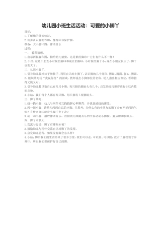 幼儿园小班生活活动：可爱的小脚丫