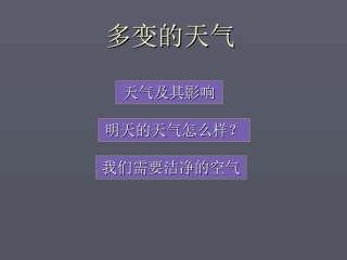 七年级上册第三章第一节多变的天气课件