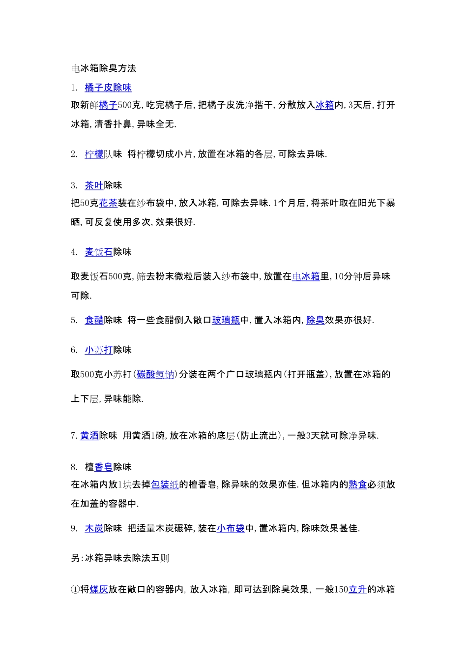 电冰箱除臭方法_第1页