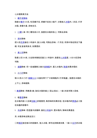 电冰箱除臭方法