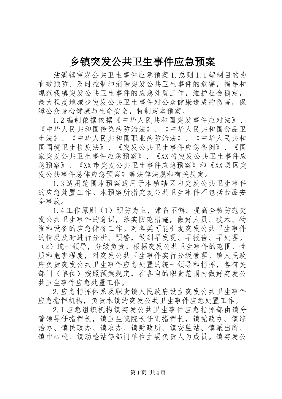乡镇突发公共卫生事件应急预案_1_第1页