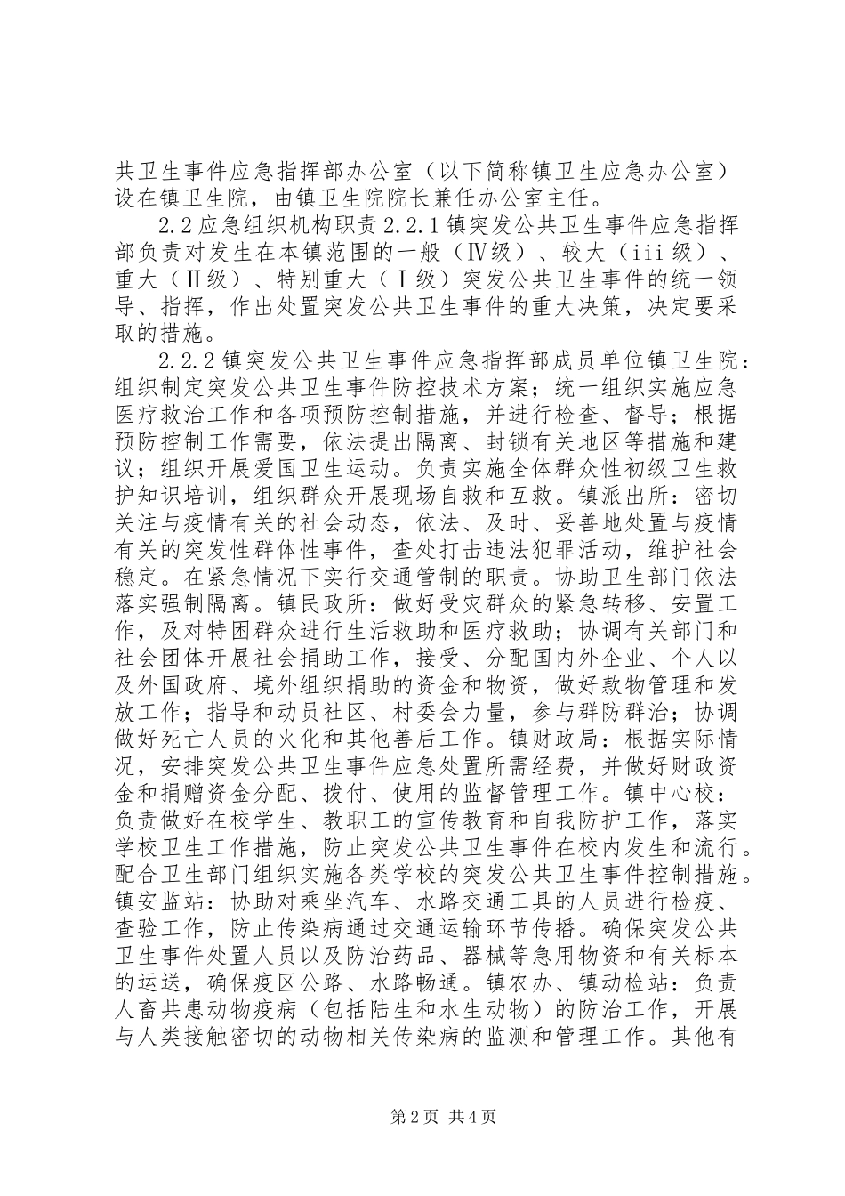 乡镇突发公共卫生事件应急预案_1_第2页