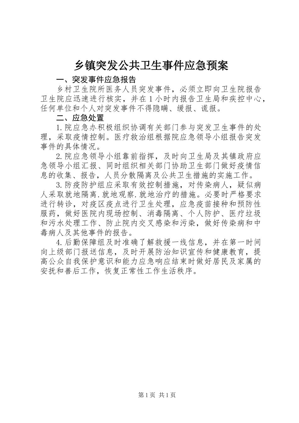 乡镇突发公共卫生事件应急预案_第1页