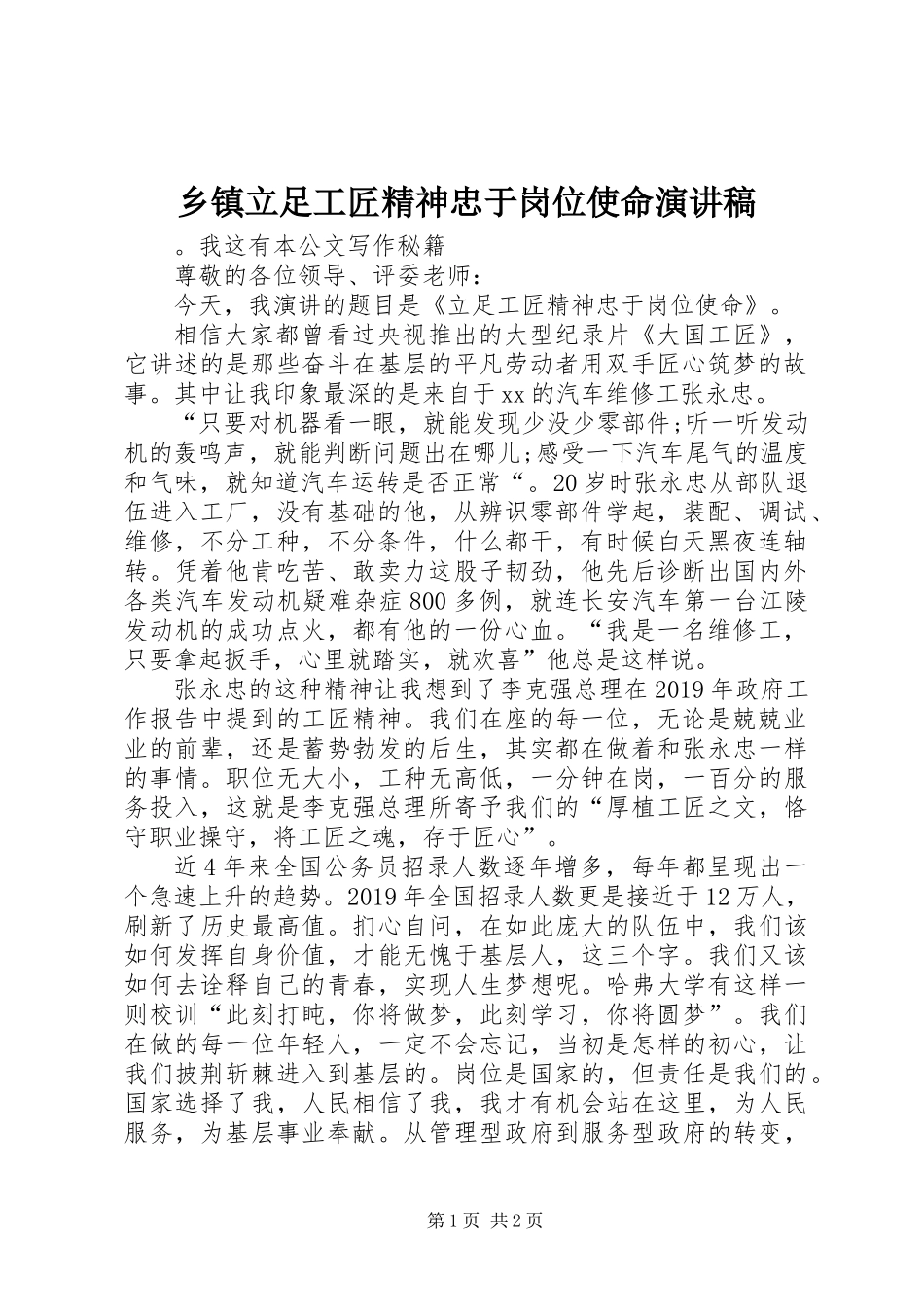 乡镇立足工匠精神忠于岗位使命演讲稿_第1页