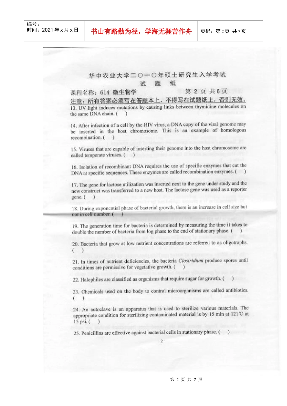 华中农业大学XXXX年硕士研究生考试614微生物学真题_第2页