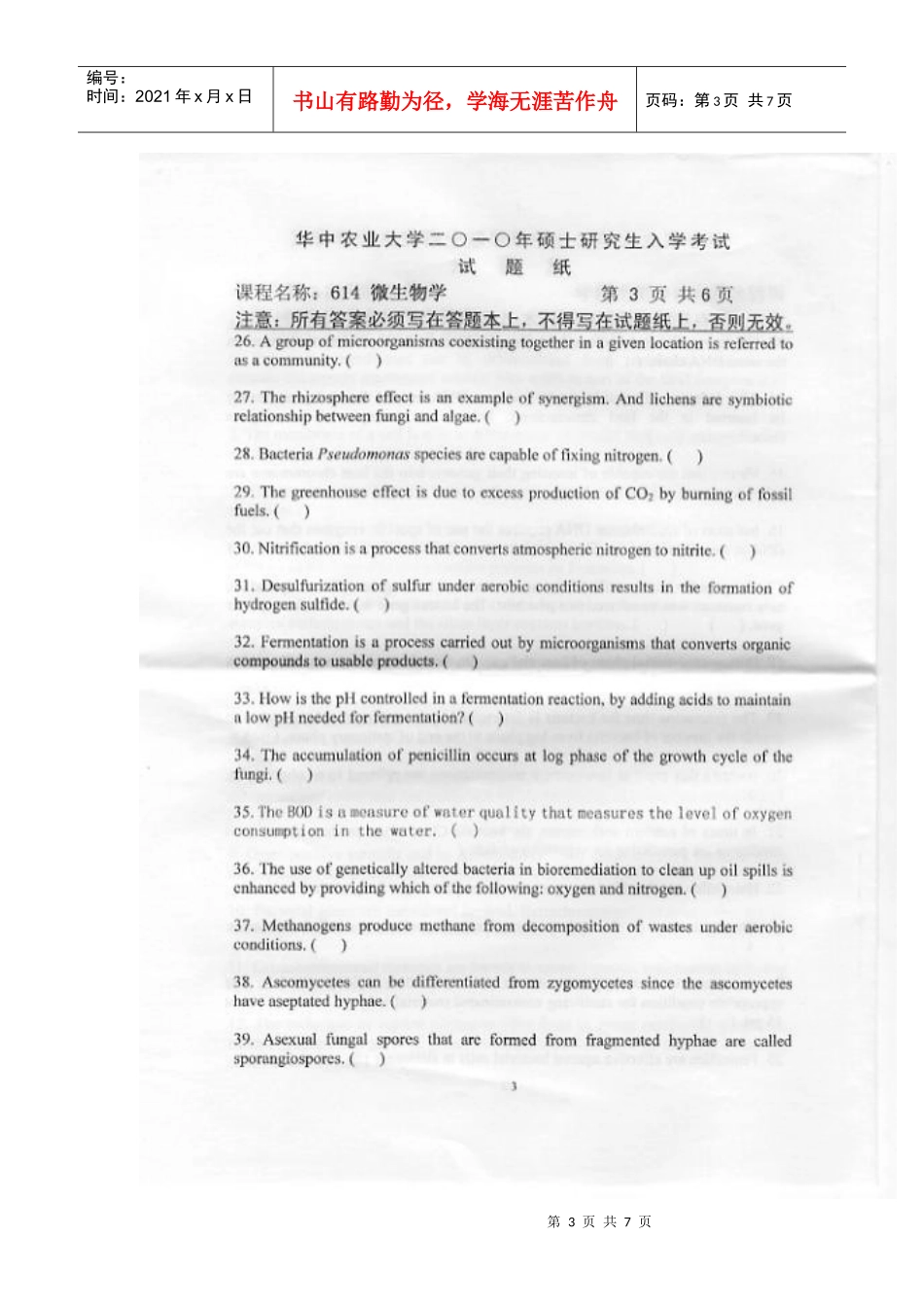 华中农业大学XXXX年硕士研究生考试614微生物学真题_第3页