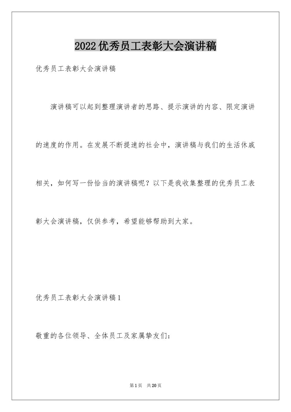 2024优秀员工表彰大会演讲稿_1_第1页