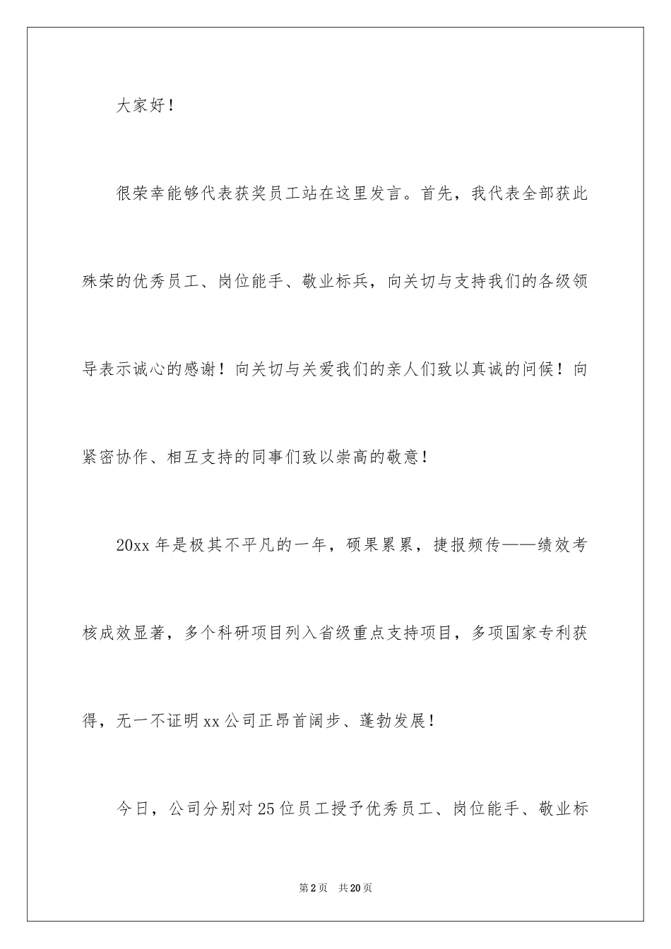 2024优秀员工表彰大会演讲稿_1_第2页