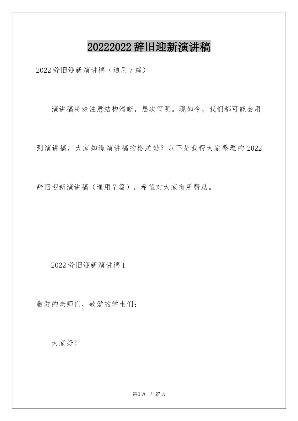 20242024辞旧迎新演讲稿_第1页