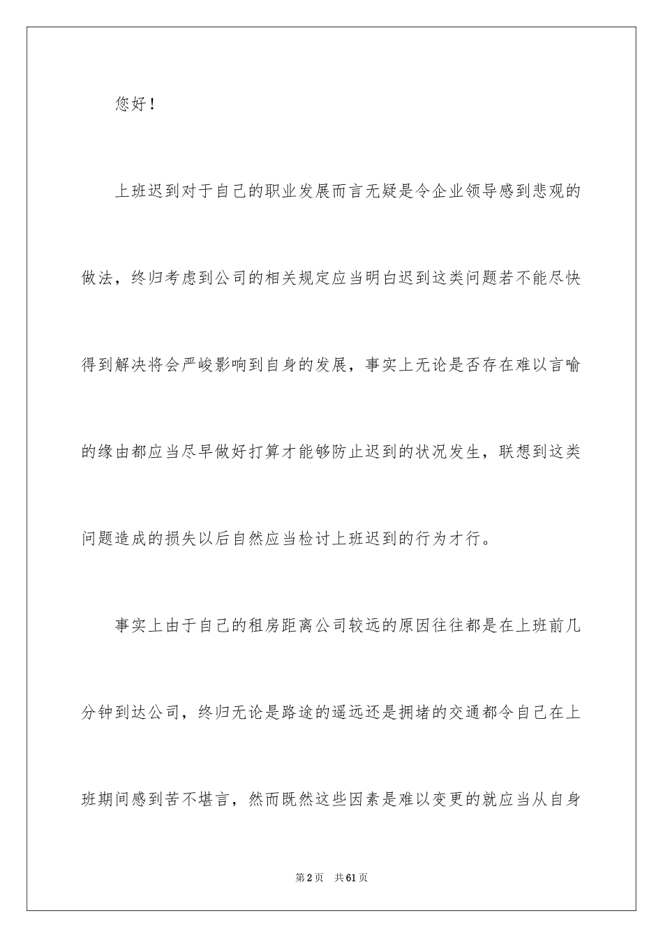 2024企业员工上班迟到检讨书_7_第2页