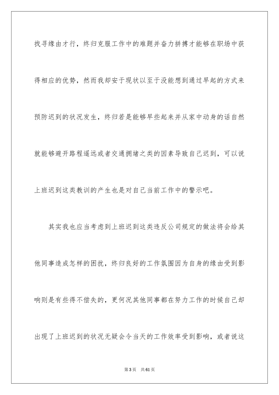 2024企业员工上班迟到检讨书_7_第3页