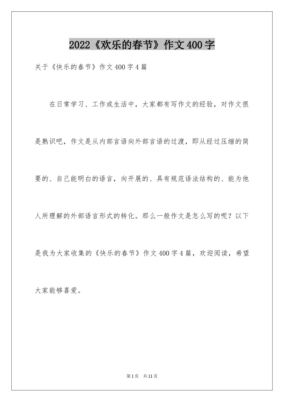 2024《欢乐的春节》作文400字_1_第1页