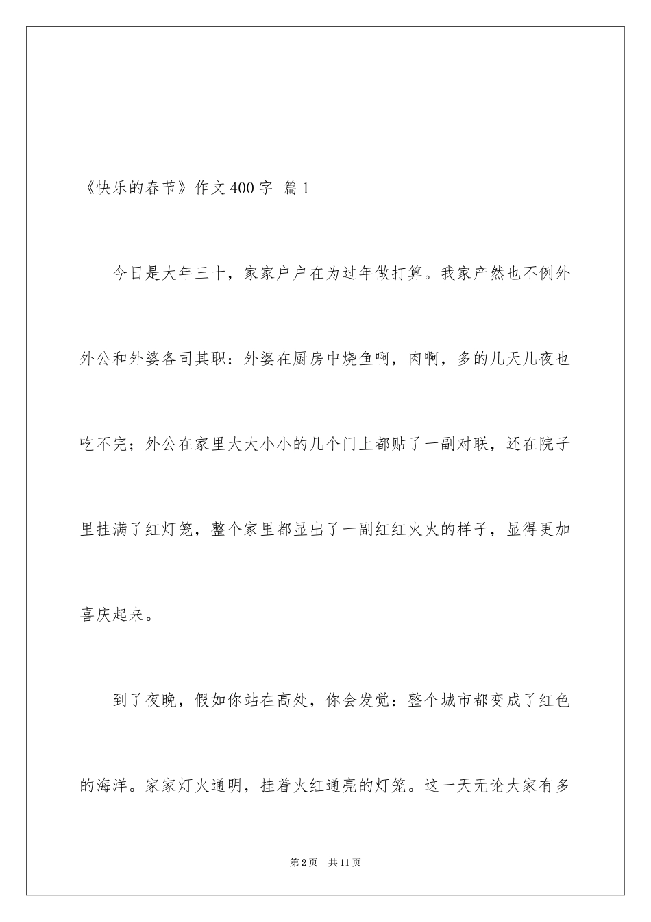 2024《欢乐的春节》作文400字_1_第2页