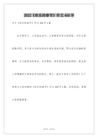2024《欢乐的春节》作文400字_1