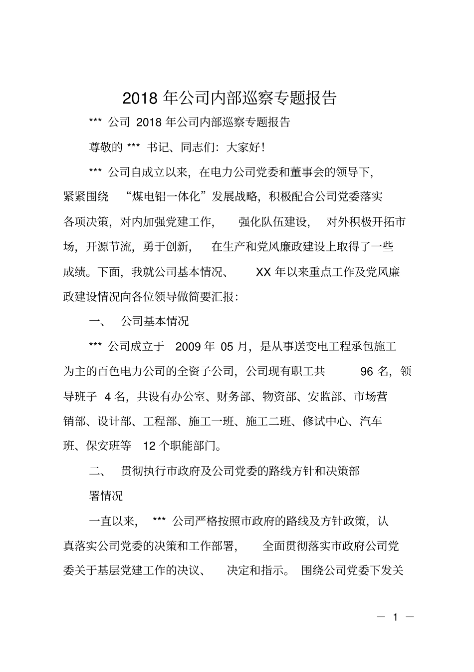 2018年公司内部巡察专题报告_第1页
