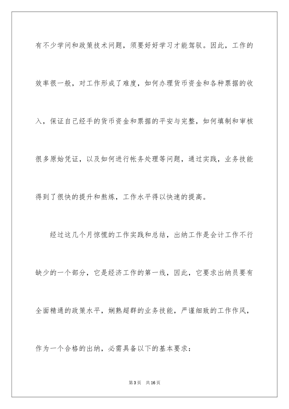 2024事业出纳述职报告_第3页