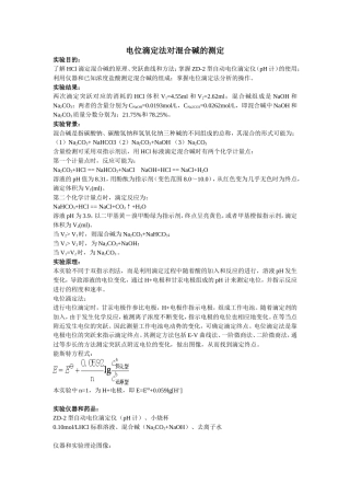 电位滴定法对混合碱的测定