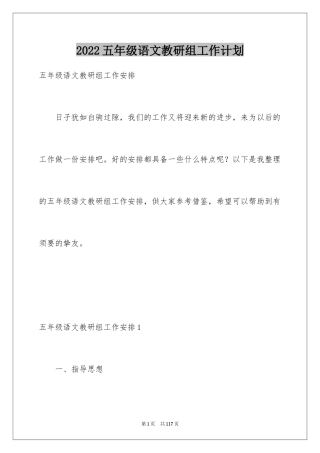 2024五年级语文教研组工作计划_1