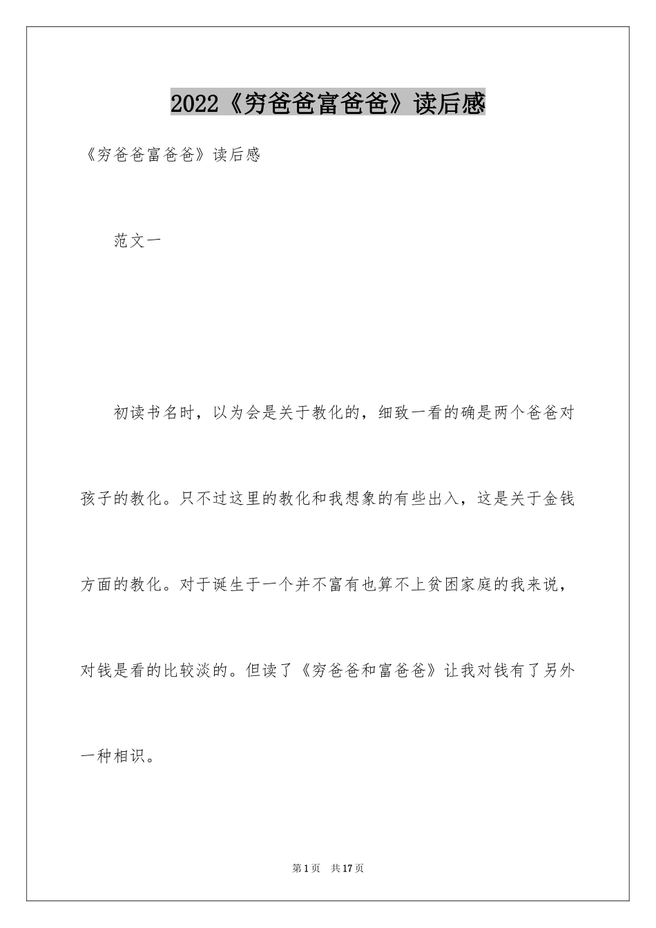 2024《穷爸爸富爸爸》读后感_1_第1页
