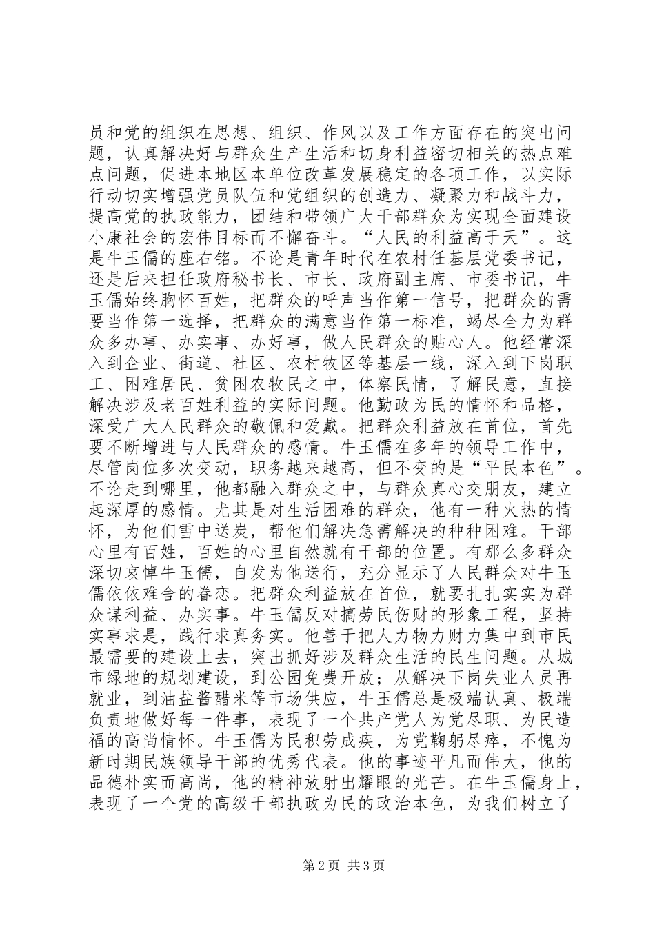 学习牛玉儒精神体会—本色不变永保先进 _第2页