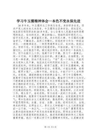 学习牛玉儒精神体会—本色不变永保先进 