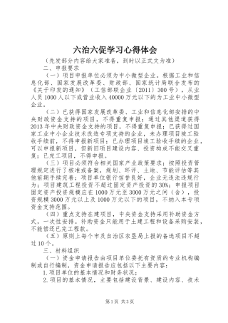 六治六促学习心得体会 