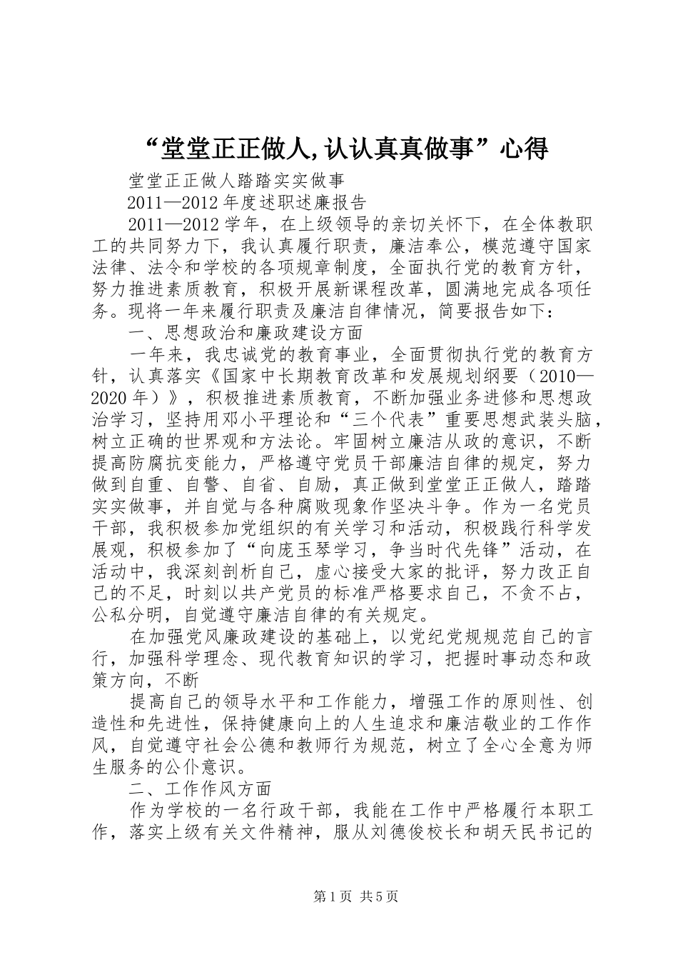 “堂堂正正做人,认认真真做事”心得 _第1页