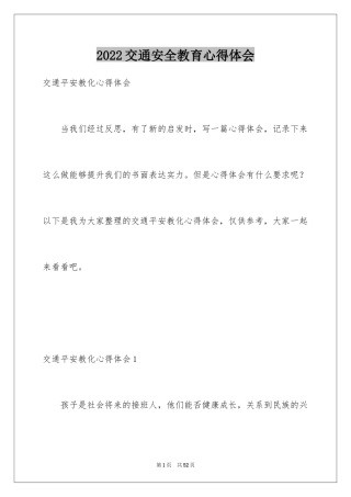2024交通安全教育心得体会_1