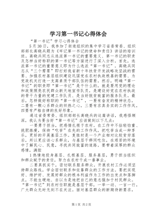 学习第一书记心得体会 
