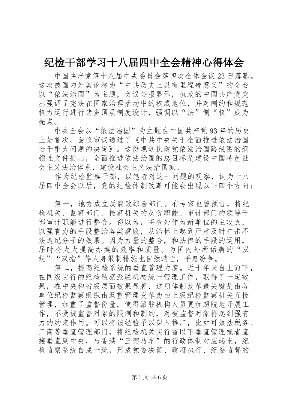 纪检干部学习十八届四中全会精神心得体会_1 _第1页