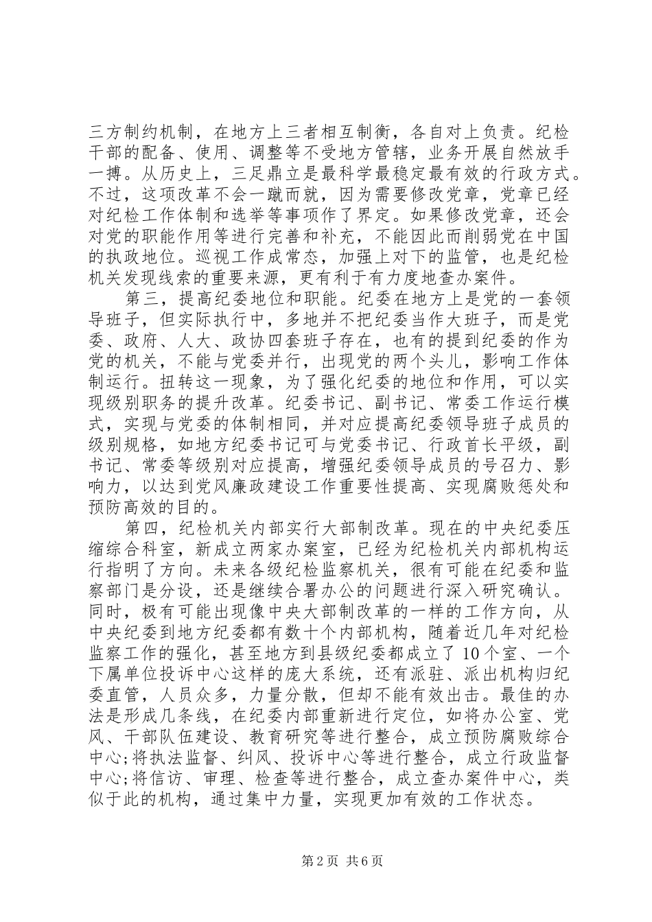 纪检干部学习十八届四中全会精神心得体会_1 _第2页