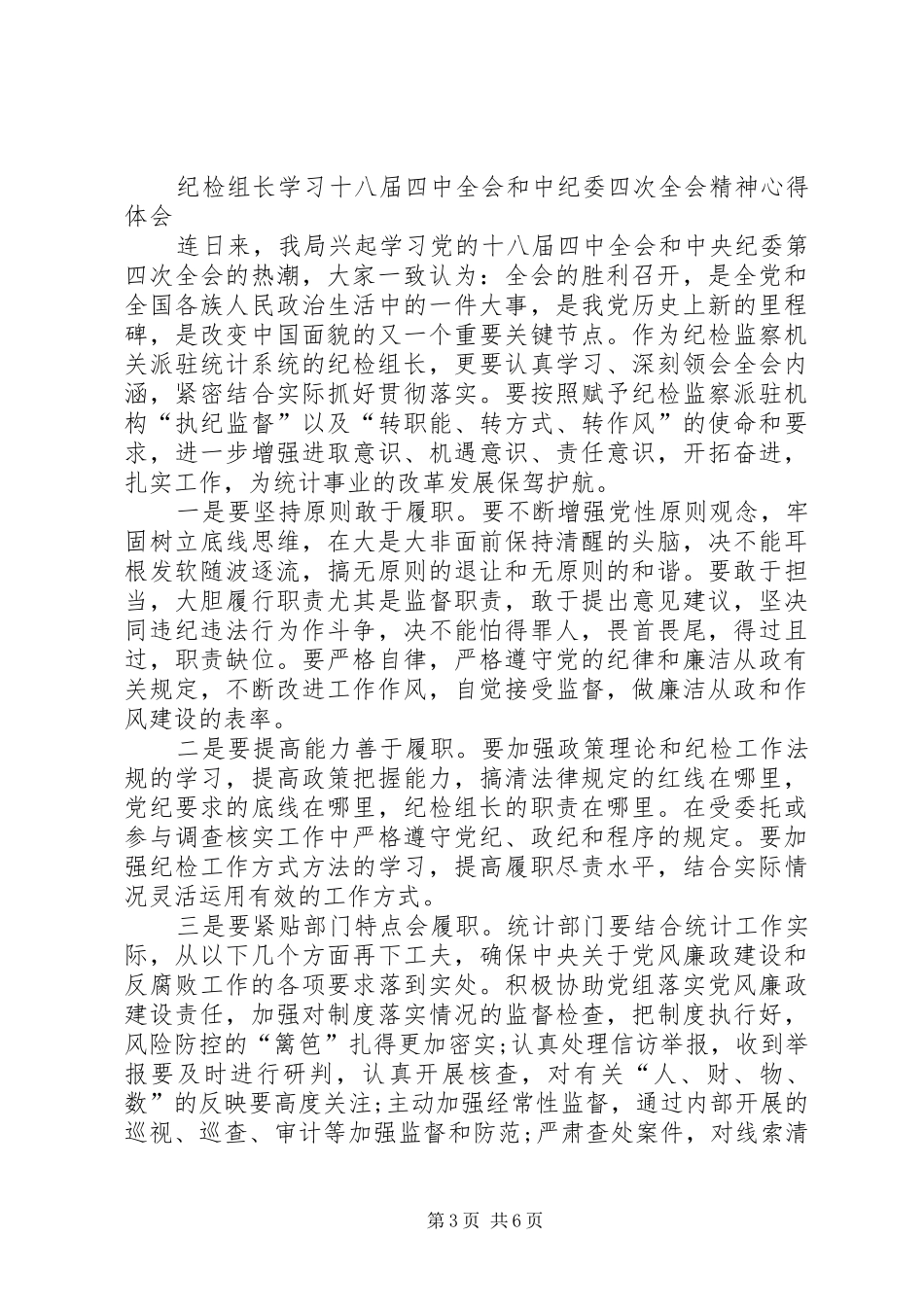 纪检干部学习十八届四中全会精神心得体会_1 _第3页