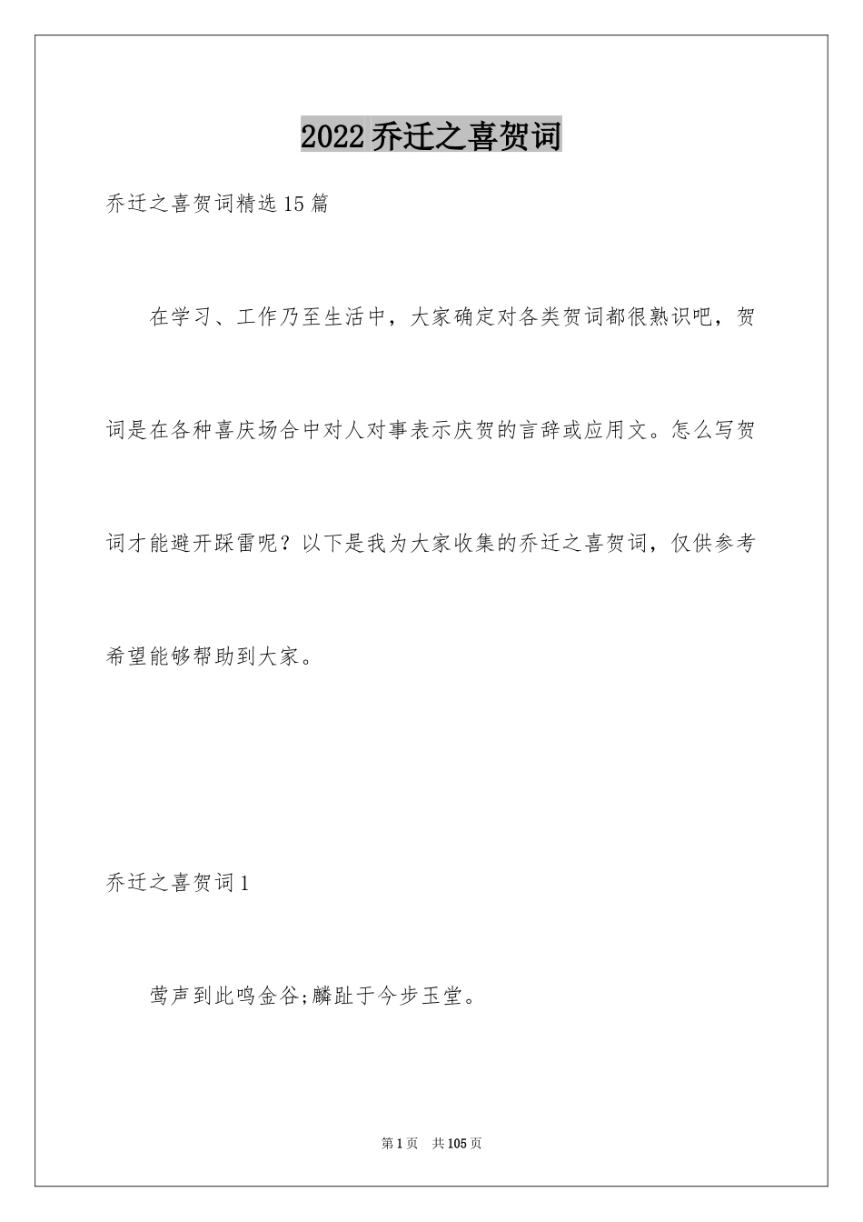 2024乔迁之喜贺词_20_第1页