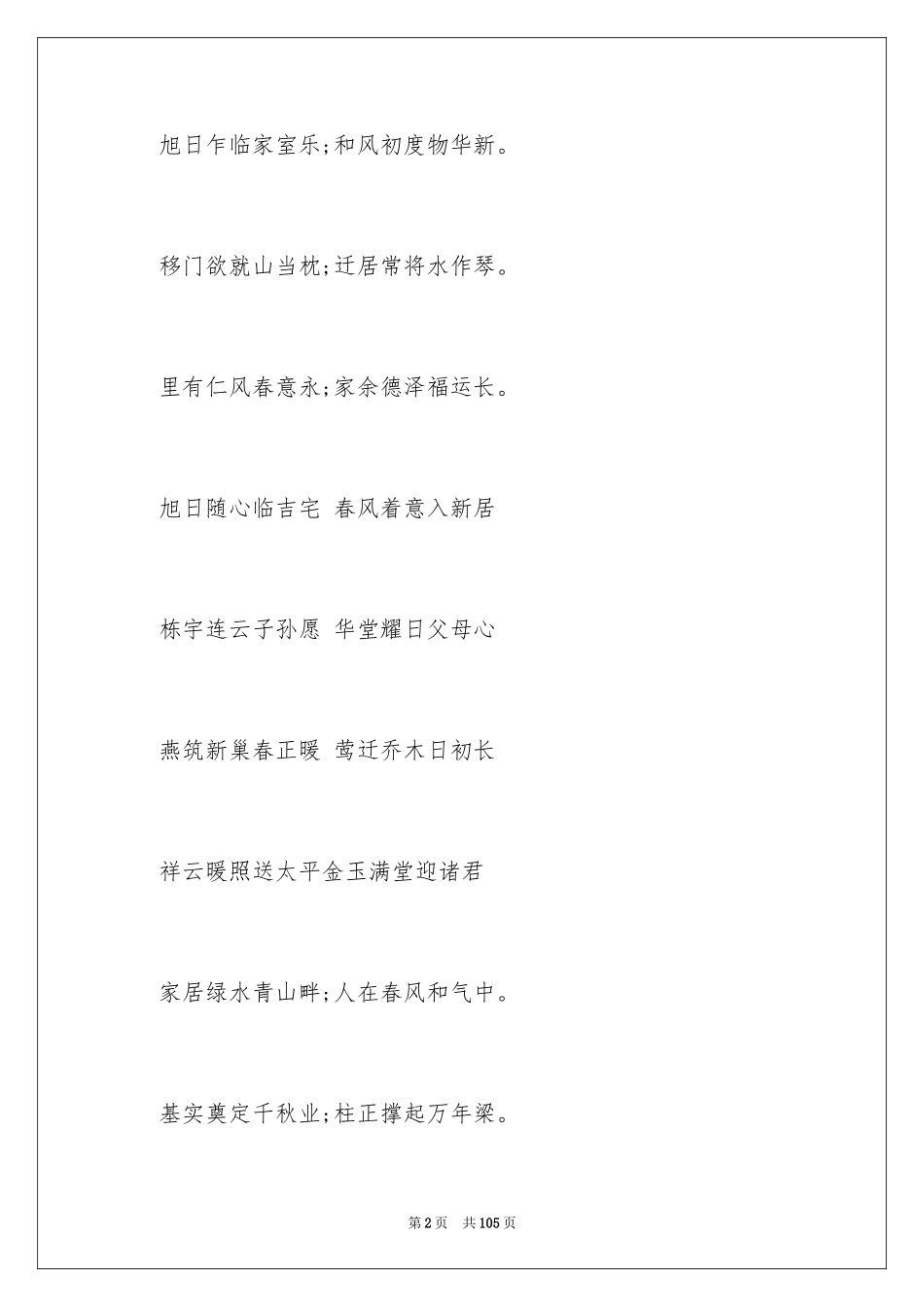 2024乔迁之喜贺词_20_第2页