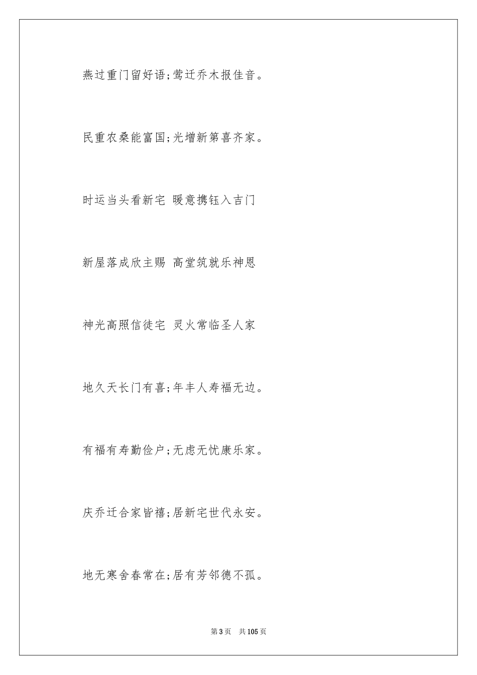 2024乔迁之喜贺词_20_第3页