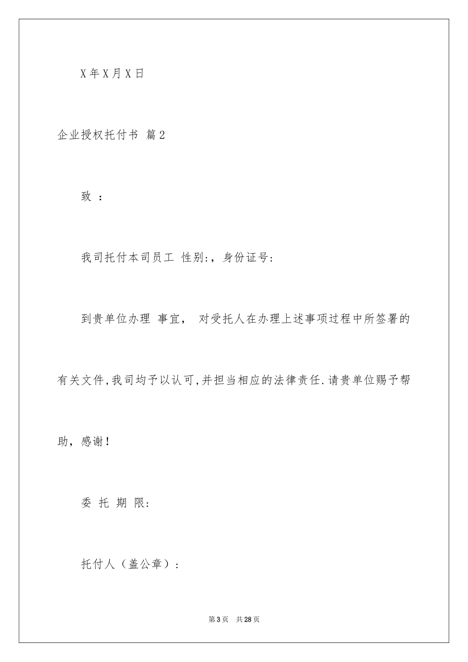 2024企业授权委托书_26_第3页