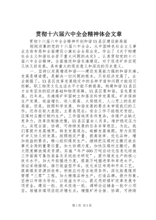 贯彻十六届六中全会精神体会文章 