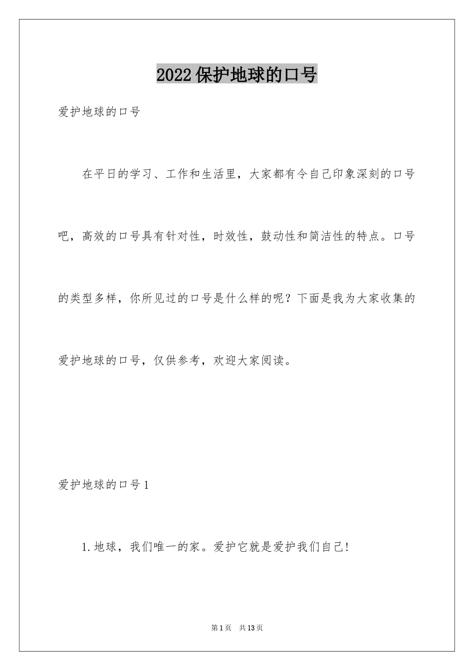 2024保护地球的口号_1_第1页