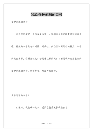 2024保护地球的口号_1