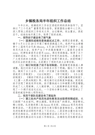 乡镇税务局半年组织工作总结