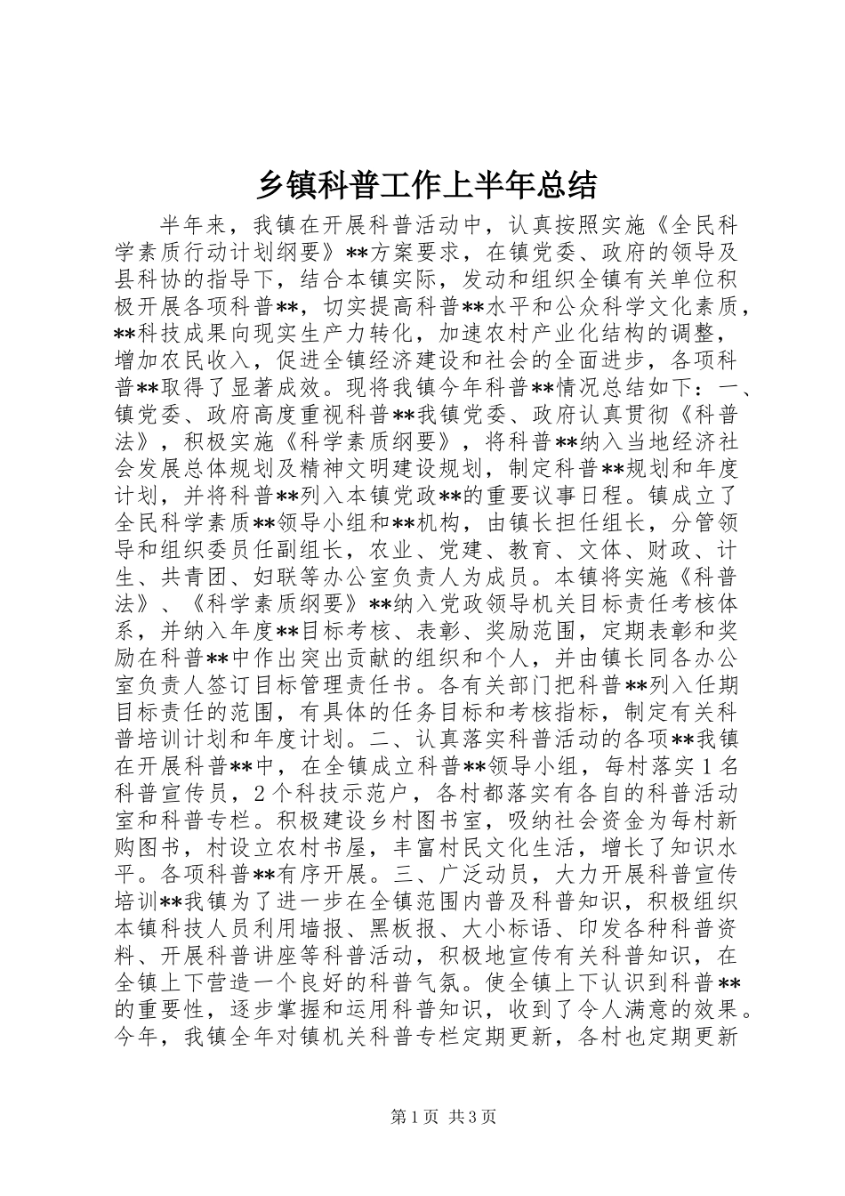 乡镇科普工作上半年总结_第1页