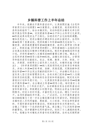 乡镇科普工作上半年总结